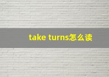 take turns怎么读